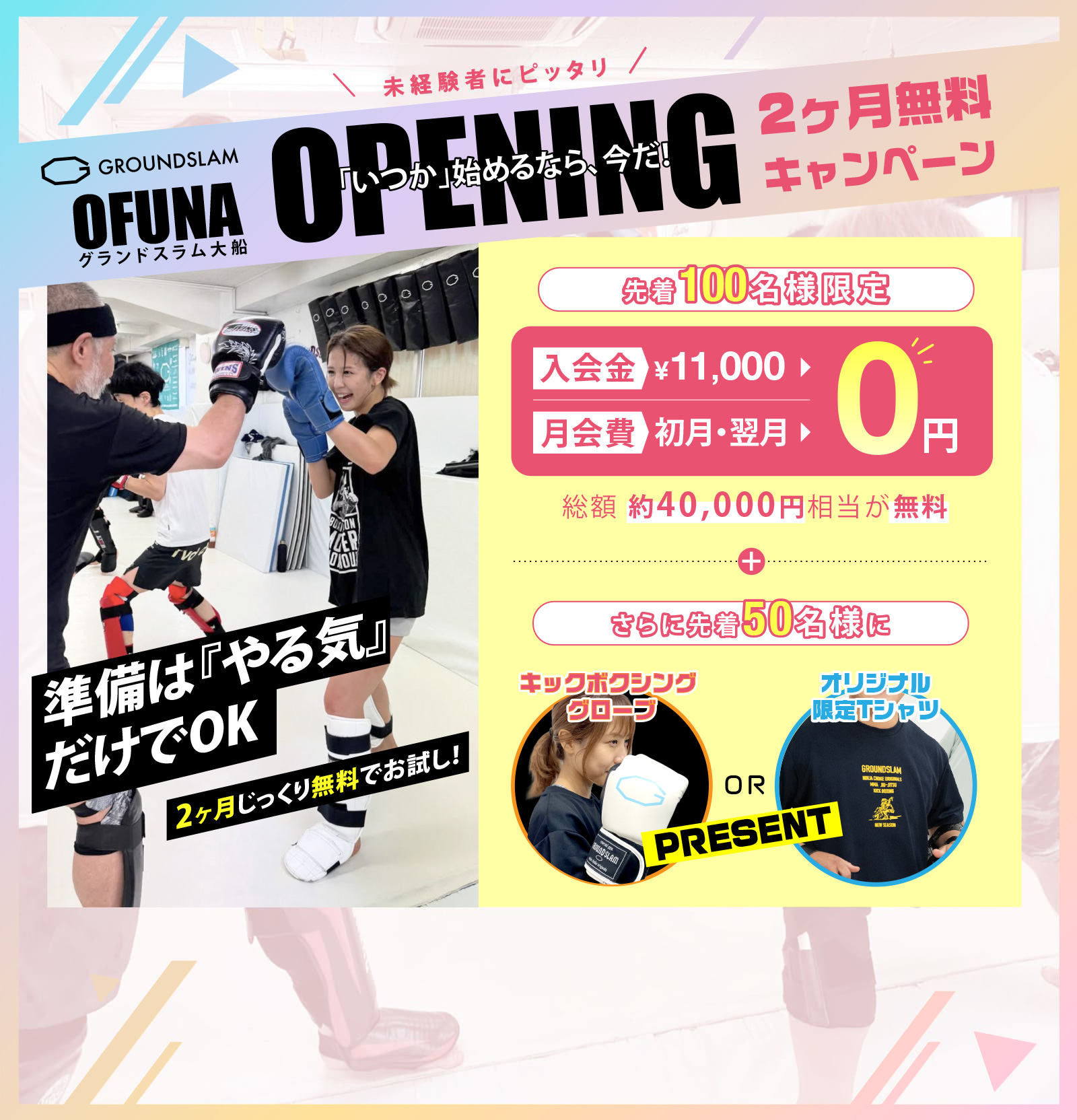 未経験者にピッタリ！OPNING２ヶ月無料キャンペーン