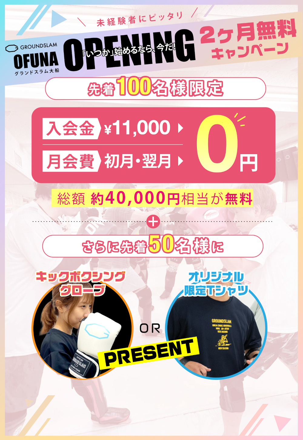 未経験者にピッタリ！OPNING２ヶ月無料キャンペーン