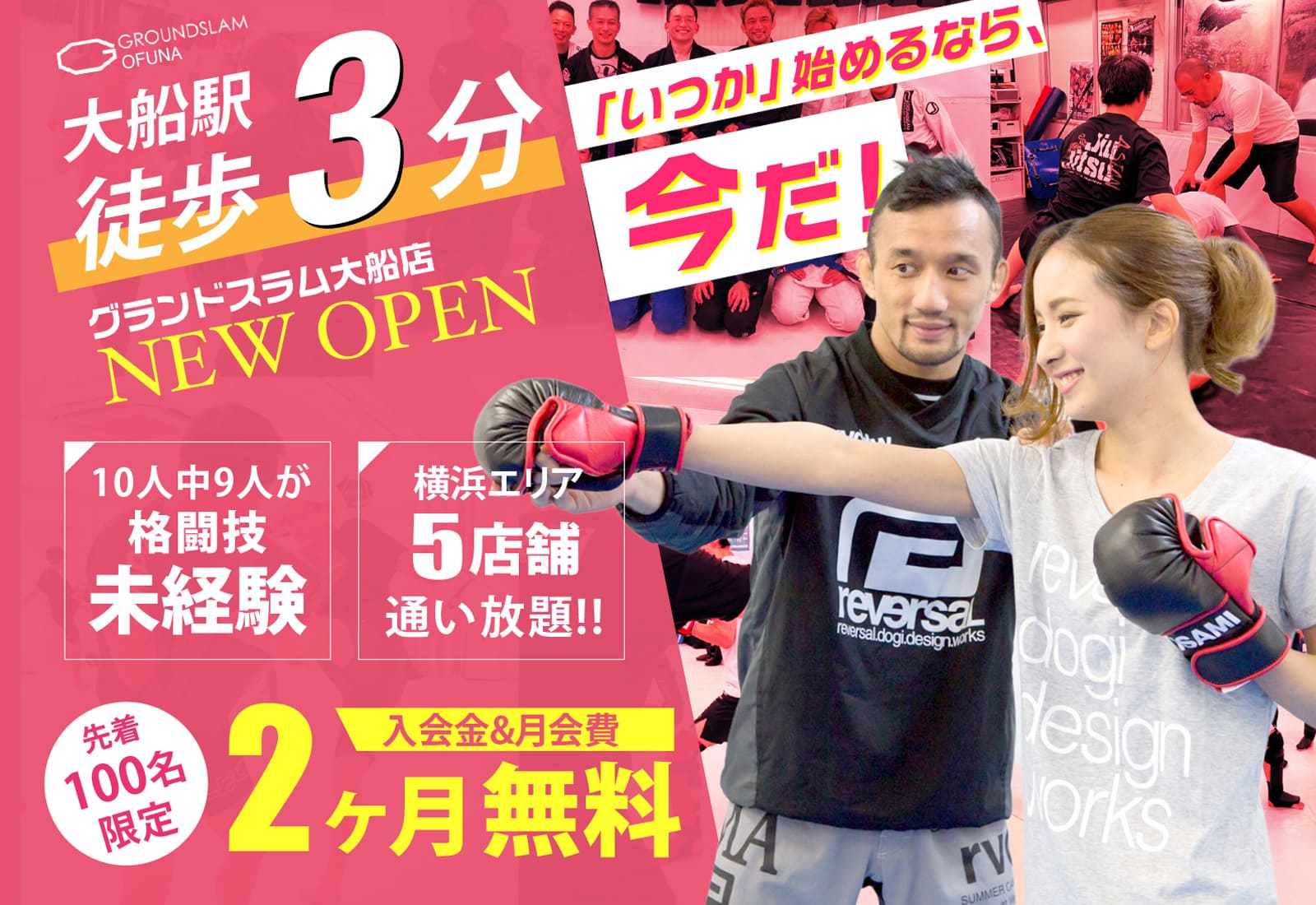 大船駅から徒歩３分　グランドスラム大船 NEW OPEN　「いつか」始めるなら、今だ！