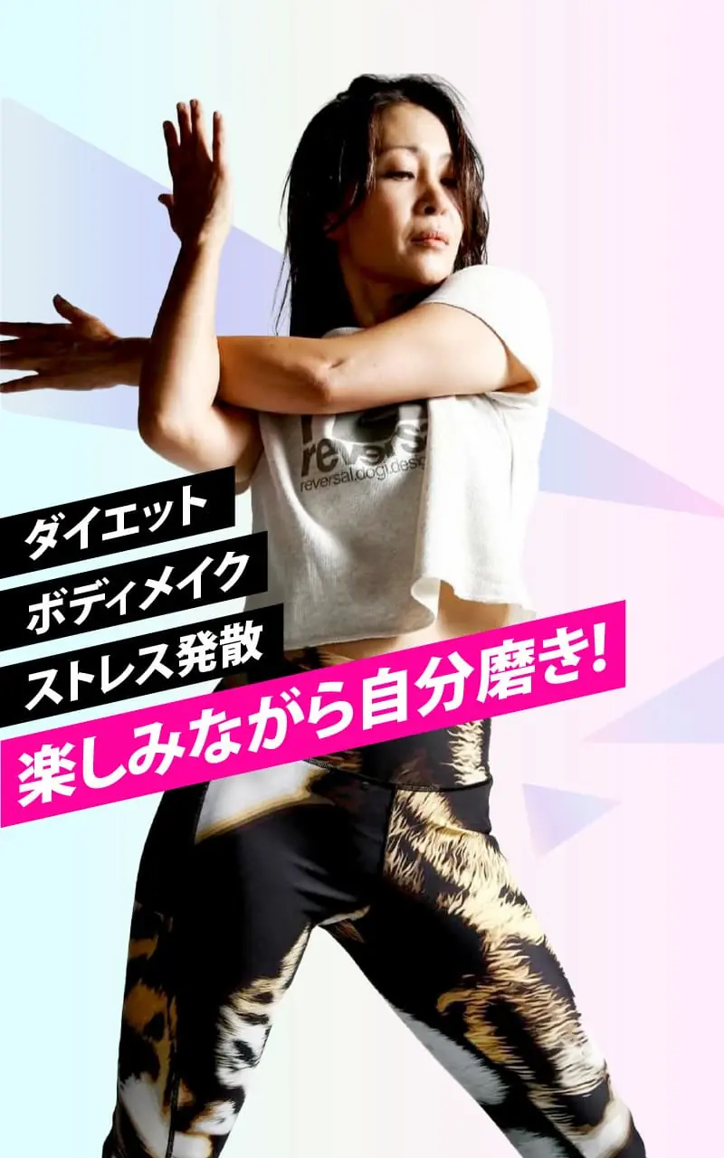 ダイエット・ボディメイク・ストレス発散　楽しみながら自分磨き！